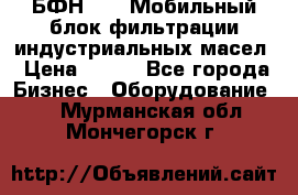 БФН-2000 Мобильный блок фильтрации индустриальных масел › Цена ­ 111 - Все города Бизнес » Оборудование   . Мурманская обл.,Мончегорск г.